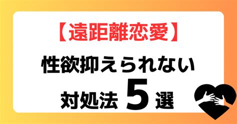 セックス 遠 距離|【男性必見】彼女と遠距離で性欲が抑えきれない場合の対処法5選.